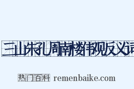 三山朱孔周南楼伟观反义词是什么意思的图片